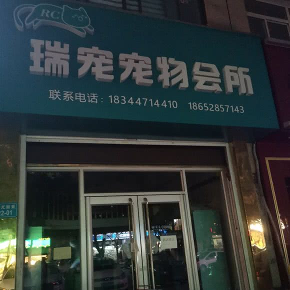 瑞宠宠物会所:镇江市丹徒区