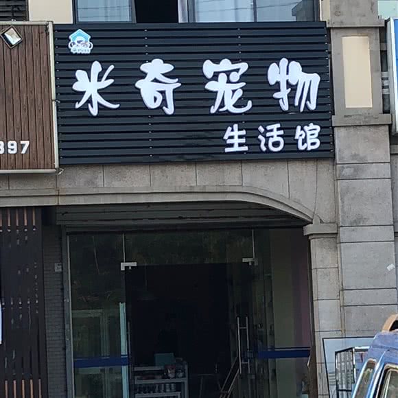 米奇宠物:镇江市丹徒区