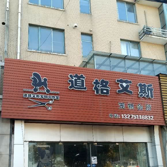 道格艾斯宠物会所:镇江市丹阳市