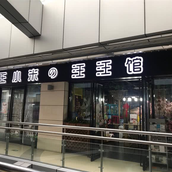 朱小米の汪汪馆:镇江市丹阳市