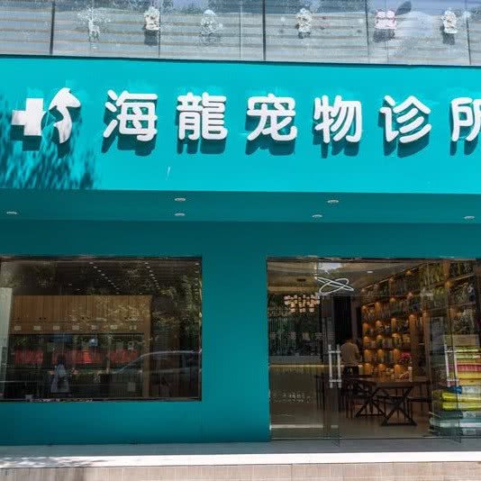 海龍宠物诊所:镇江市丹阳市