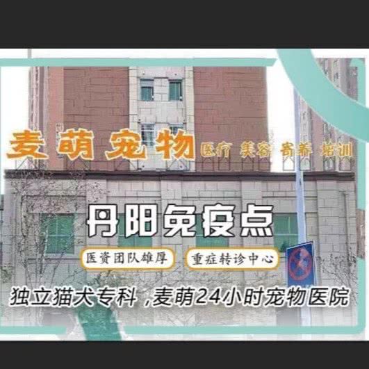 麦萌宠物医院(华南分院):镇江市丹阳市