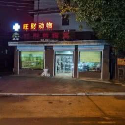 旺财的狗窝(上二店):镇江市扬中市