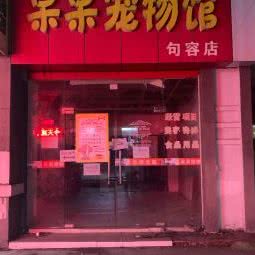 呆呆宠物馆:镇江市句容市
