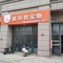 派多格宠物(句容碧桂园店):镇江市句容市