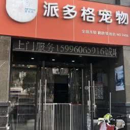 派多格宠物(鹏欣领誉店):泰州市海陵区