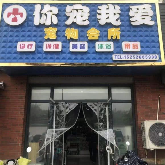 你宠我爱宠物会所(莱茵东郡店):泰州市海陵区