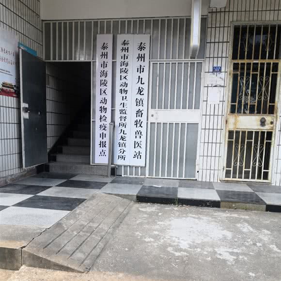 泰州市九龙镇畜牧兽医站:泰州市海陵区