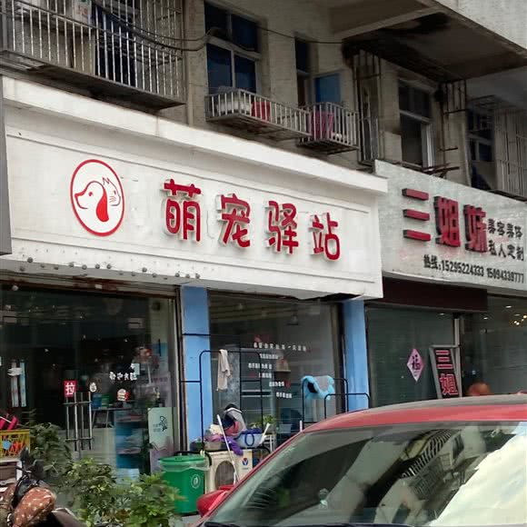 萌宠驿站:泰州市姜堰区