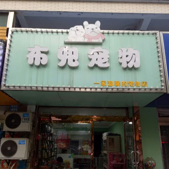 布兜宠物:泰州市姜堰区