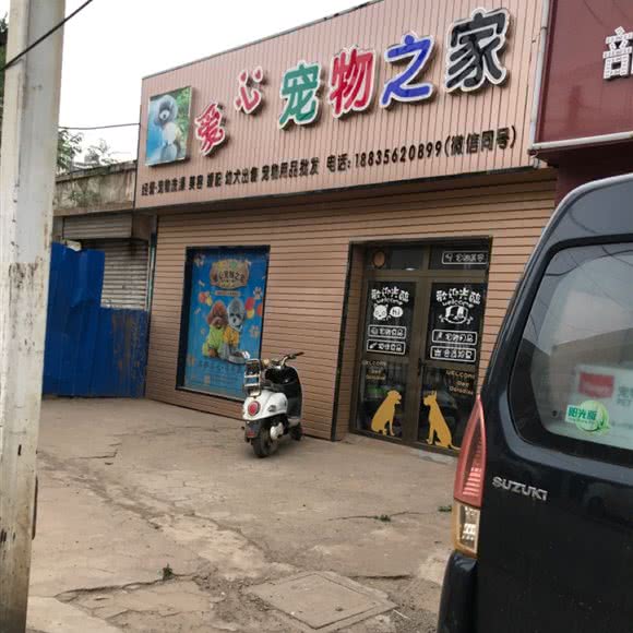 爱心宠物之家:晋城市城区黄华街附近