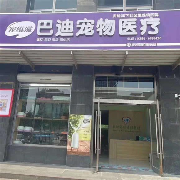 巴迪宠物连锁医院(开发区店):晋城市城区开发区附近