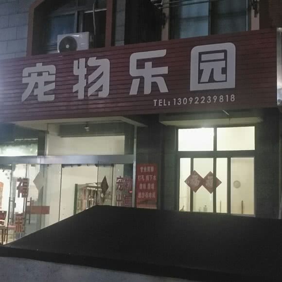 宠物游乐园:泰州市泰兴市