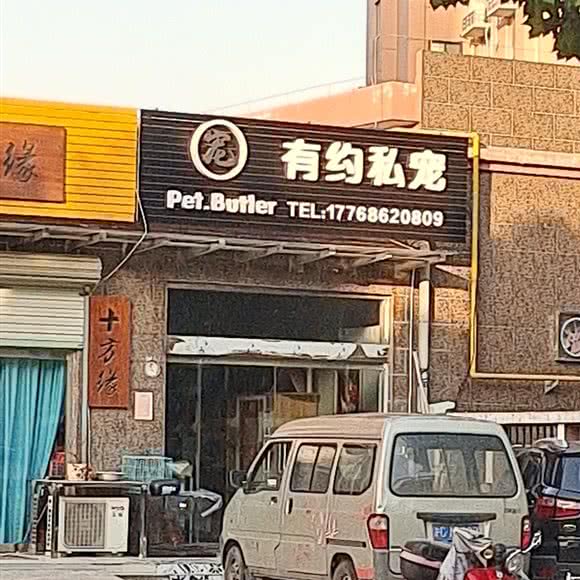 有约私宠:泰州市泰兴市