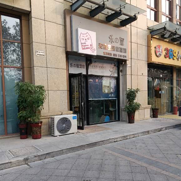 乐の屋宠物生活体验馆:宿迁市宿城区