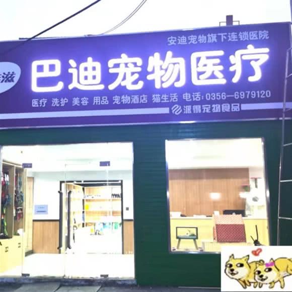 巴迪宠物医院(矿务局店):晋城市城区矿务局附近