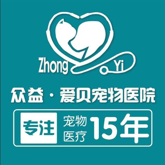 爱贝宠物医院(金陵名府店):宿迁市宿城区