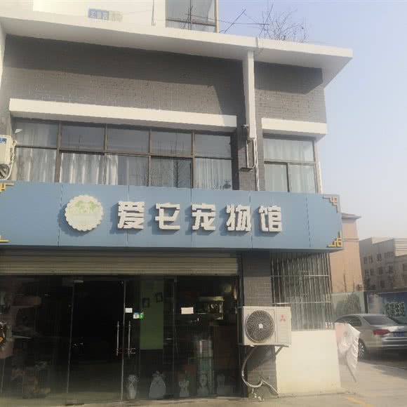 爱它宠物馆:宿迁市宿豫区