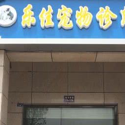 乐佳宠物诊所:宿迁市宿豫区