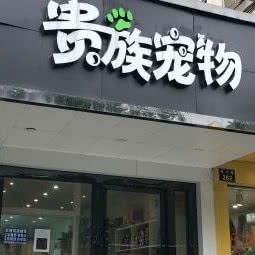 贵族宠物:杭州市上城区