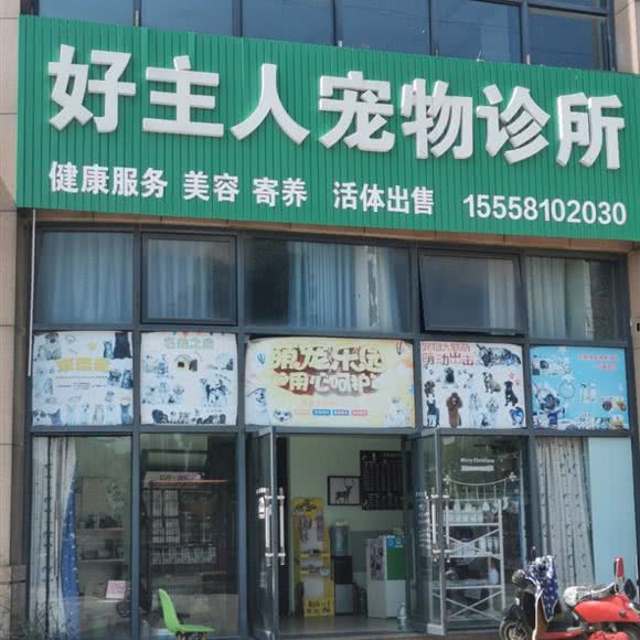 好主人宠物诊所:杭州市萧山区