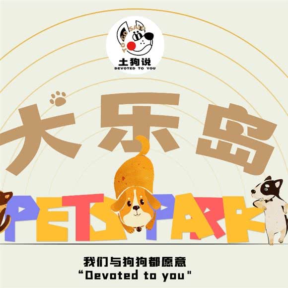 犬乐岛狗子运动营地:杭州市余杭区