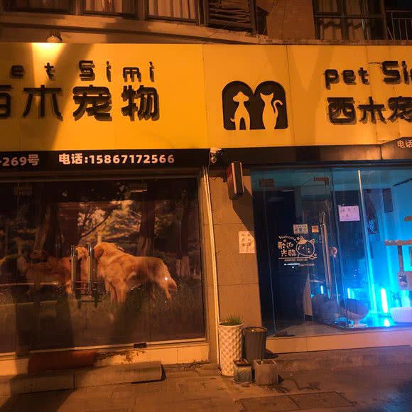 西木宠物(凤浦路店):杭州市富阳区