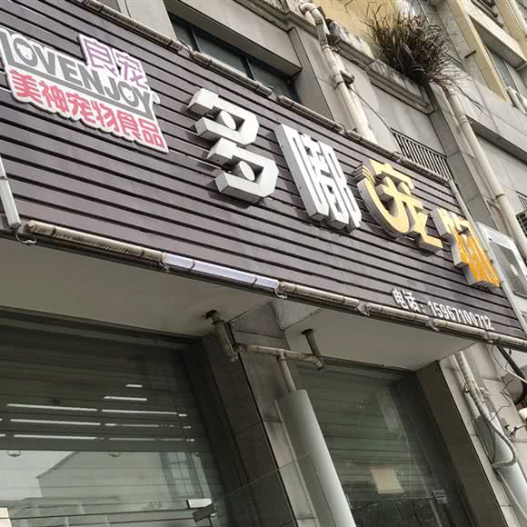 多嘟宠物用品店:杭州市临安区