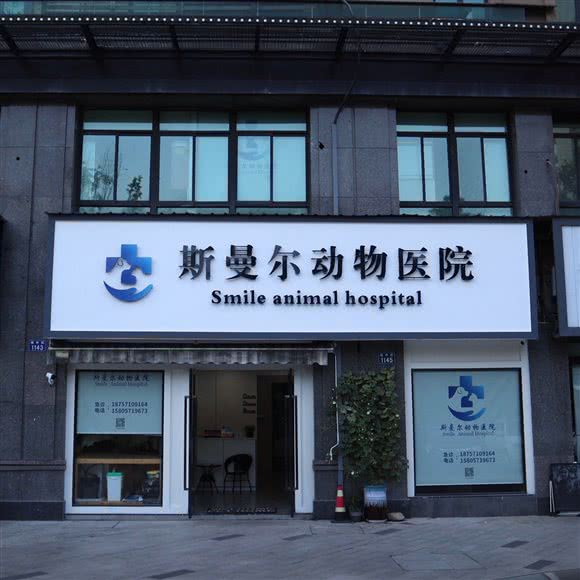斯曼尔宠物医院:杭州市临安区