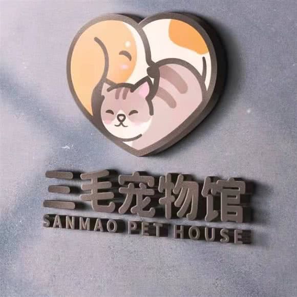 三毛宠物园:杭州市临平区