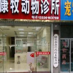 康牧动物医院:杭州市桐庐县