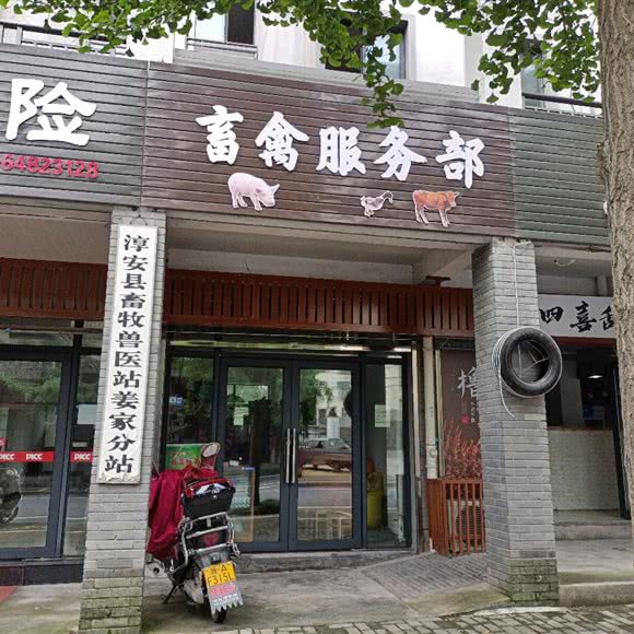 淳安县畜牧兽医站(姜家分站):杭州市淳安县