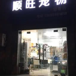 顺旺宠物:宁波市海曙区