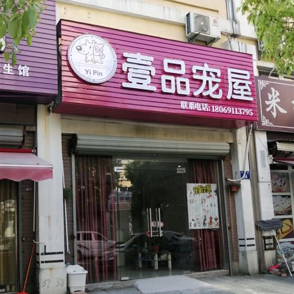 壹品宠屋:宁波市海曙区