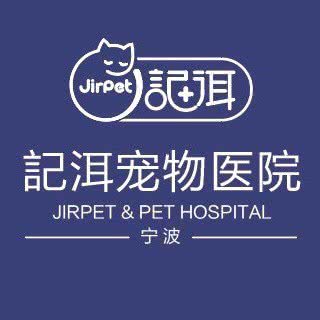 宁波记洱宠物医院:宁波市海曙区