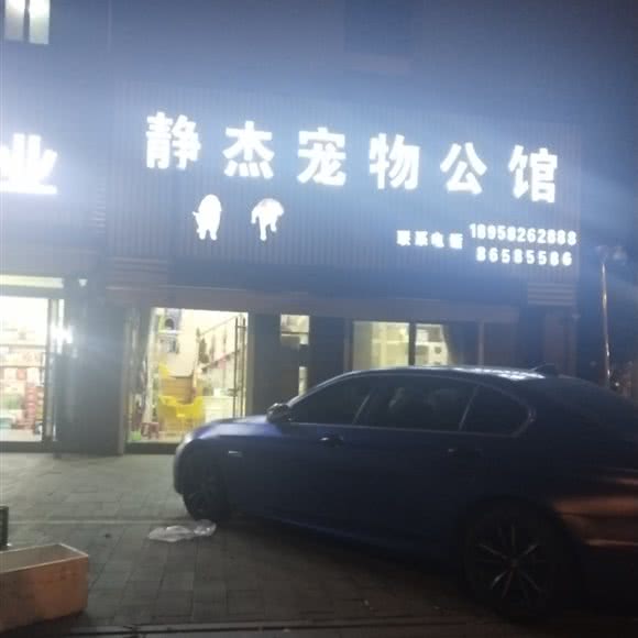 静杰宠物公馆:宁波市镇海区