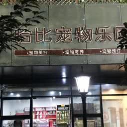 哈比宠物乐园:宁波市鄞州区