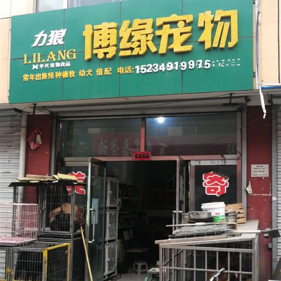 博缘宠物:朔州市朔城区万人新天地附近
