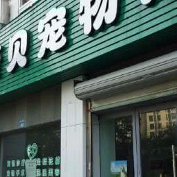 康贝宠物诊所:宁波市象山县