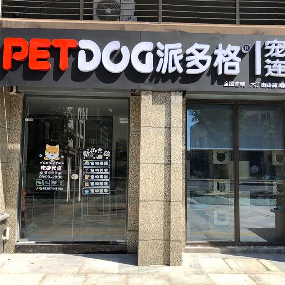 派多格宠物店(恒大御澜庭店):宁波市余姚市