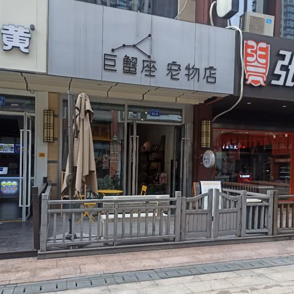 巨蟹座宠物店:宁波市余姚市