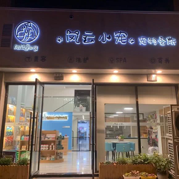 风云小宠宠物会所:宁波市慈溪市