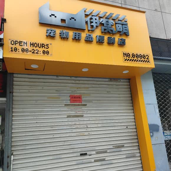 伊窝萌宠物用品便利店:温州市鹿城区
