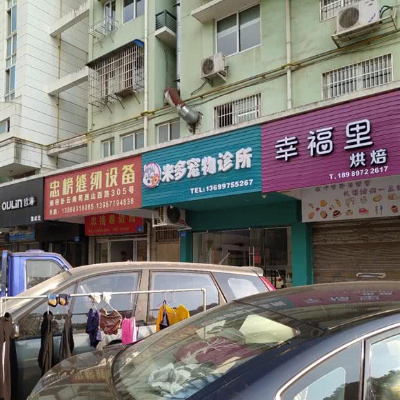 米多宠物诊所:温州市瓯海区