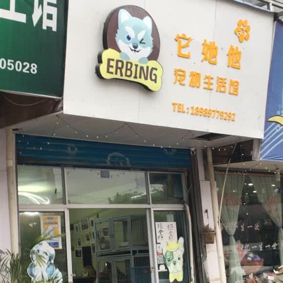它她他宠物生活馆:温州市平阳县