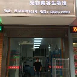 十犬十美宠物生活馆:温州市平阳县