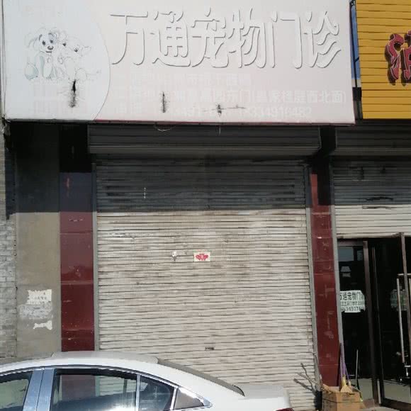 万通宠物门诊:朔州市怀仁市怀仁市附近
