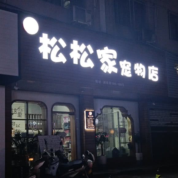 松松家宠物店:温州市苍南县