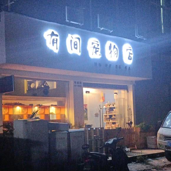 有间宠物店:温州市苍南县