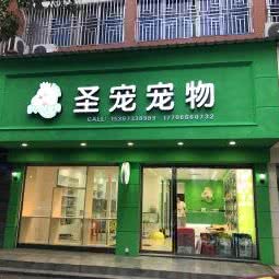 一沐宠物(罗阳大道店):温州市瑞安市